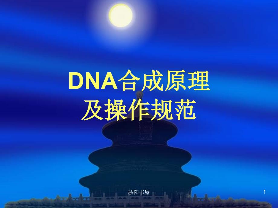 DNA合成原理及操作[课资资源]_第1页