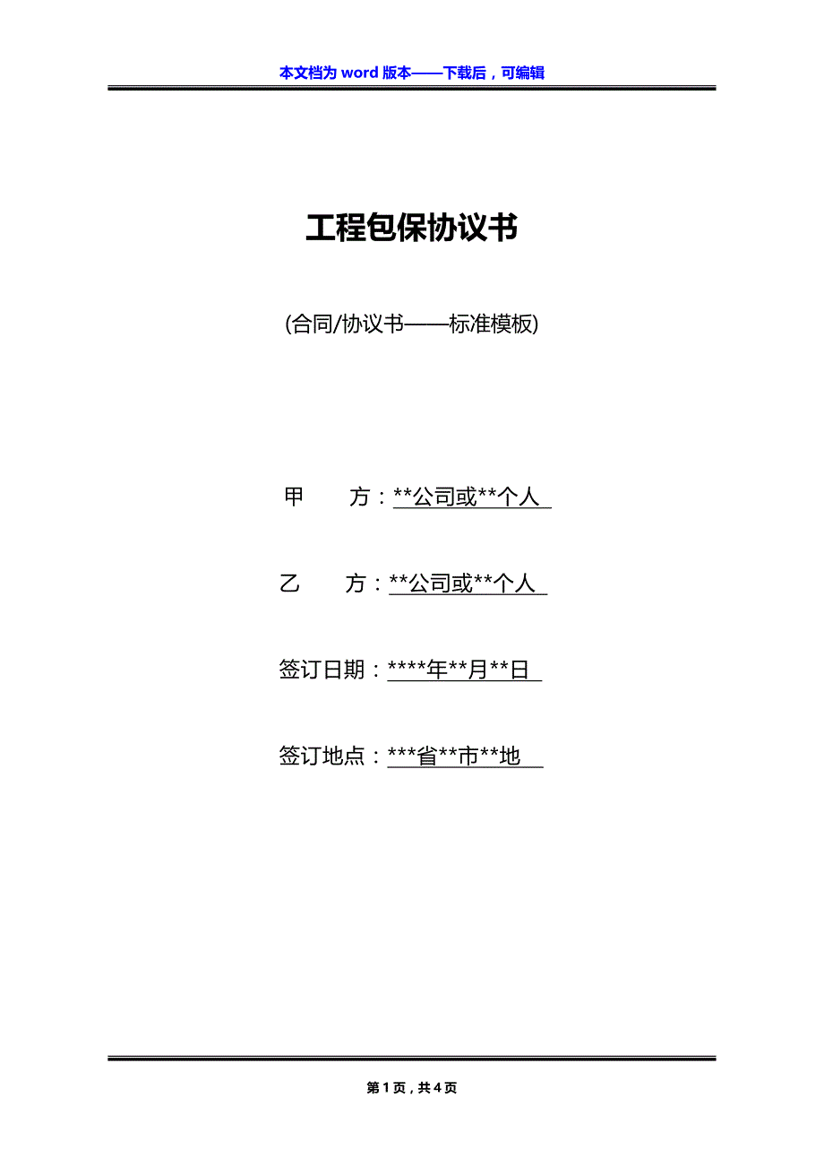 工程包保协议书_第1页