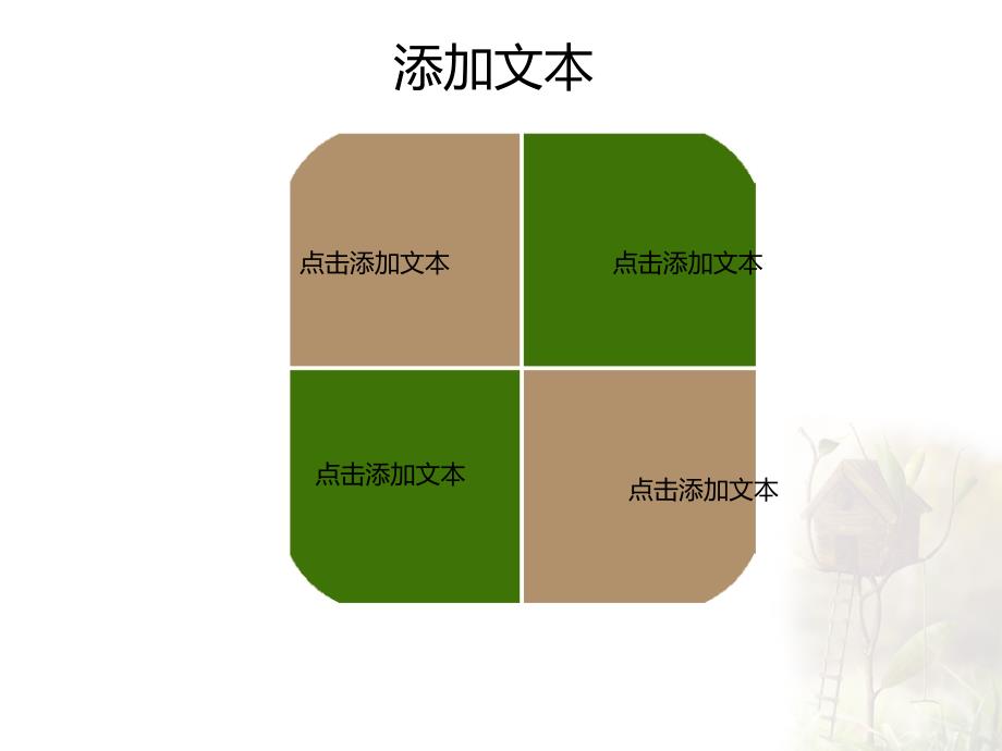 创意可爱小木屋信箱ppt模板_第4页