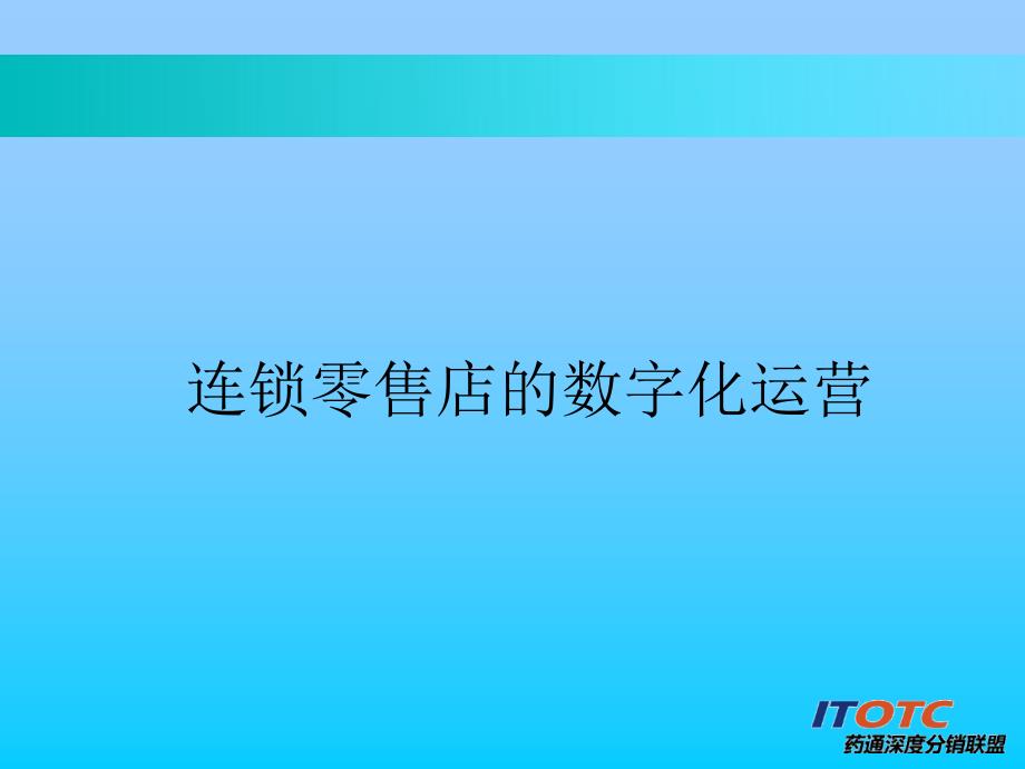 连锁零售店的数字化运营_第1页