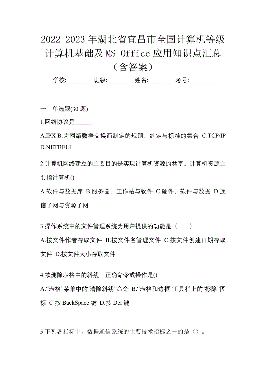 2022-2023年湖北省宜昌市全国计算机等级计算机基础及MS Office应用知识点汇总（含答案）_第1页