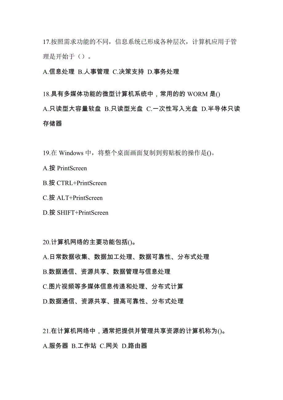 2021-2022年福建省莆田市全国计算机等级计算机基础及MS Office应用模拟考试(含答案)_第4页