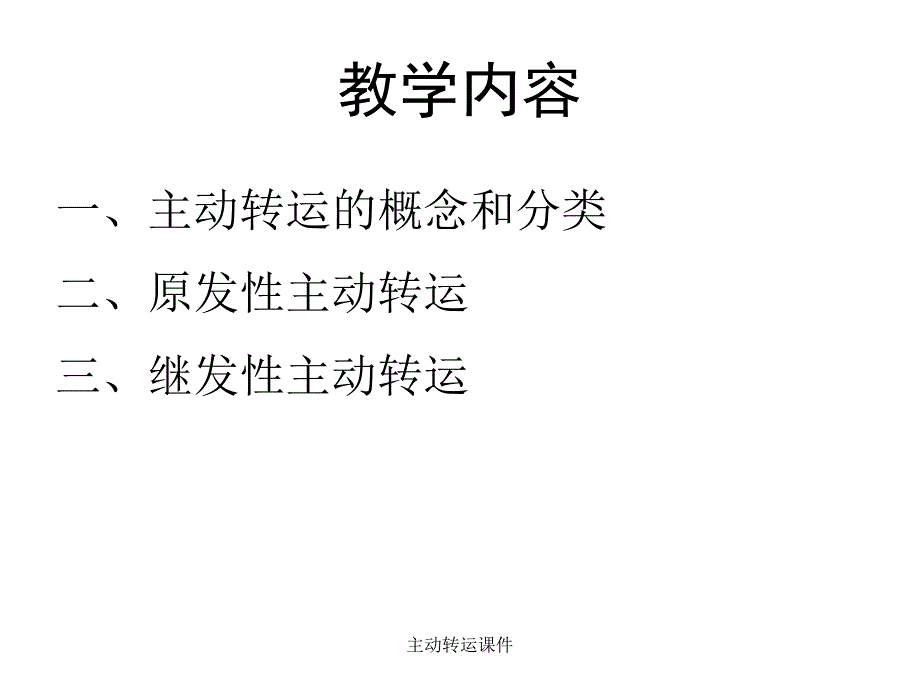 主动转运课件_第2页