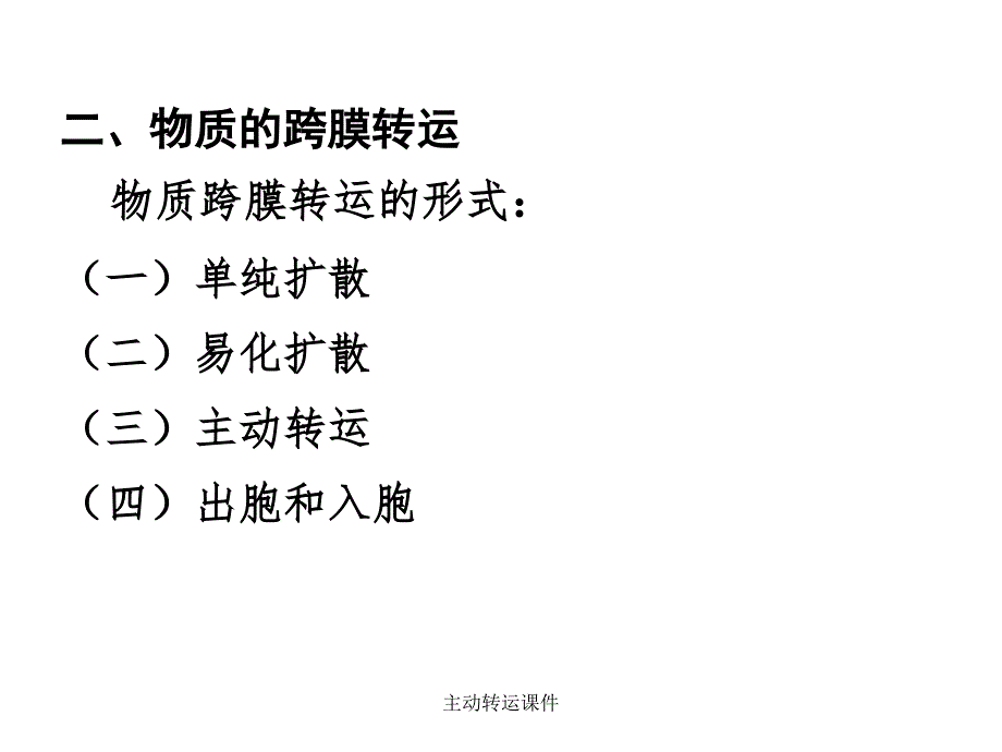 主动转运课件_第4页