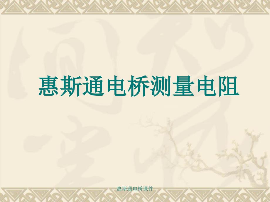 惠斯通电桥课件_第1页