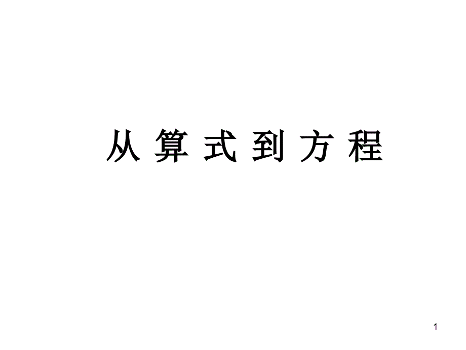 人教版7年级数学上册全册PPT课件3.1从算式到方程_第1页