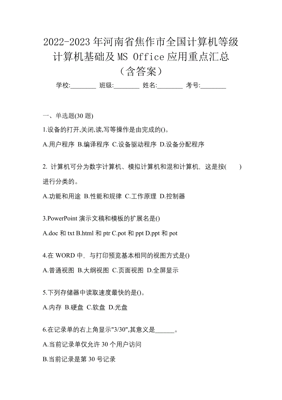 2022-2023年河南省焦作市全国计算机等级计算机基础及MS Office应用重点汇总（含答案）_第1页