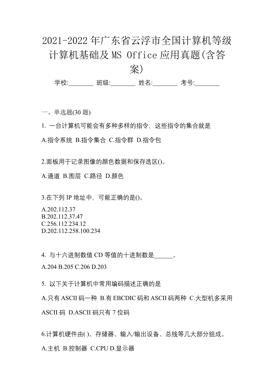 2021-2022年广东省云浮市全国计算机等级计算机基础及MS Office应用真题(含答案)_第1页