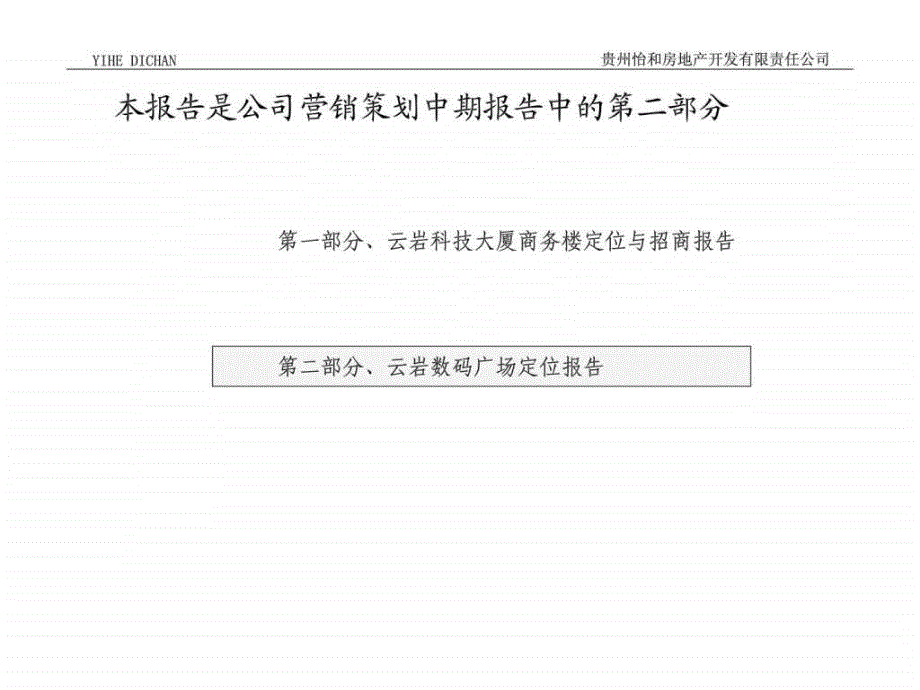 北京思创贵州怡和地产—数码港定位报告终稿_第2页