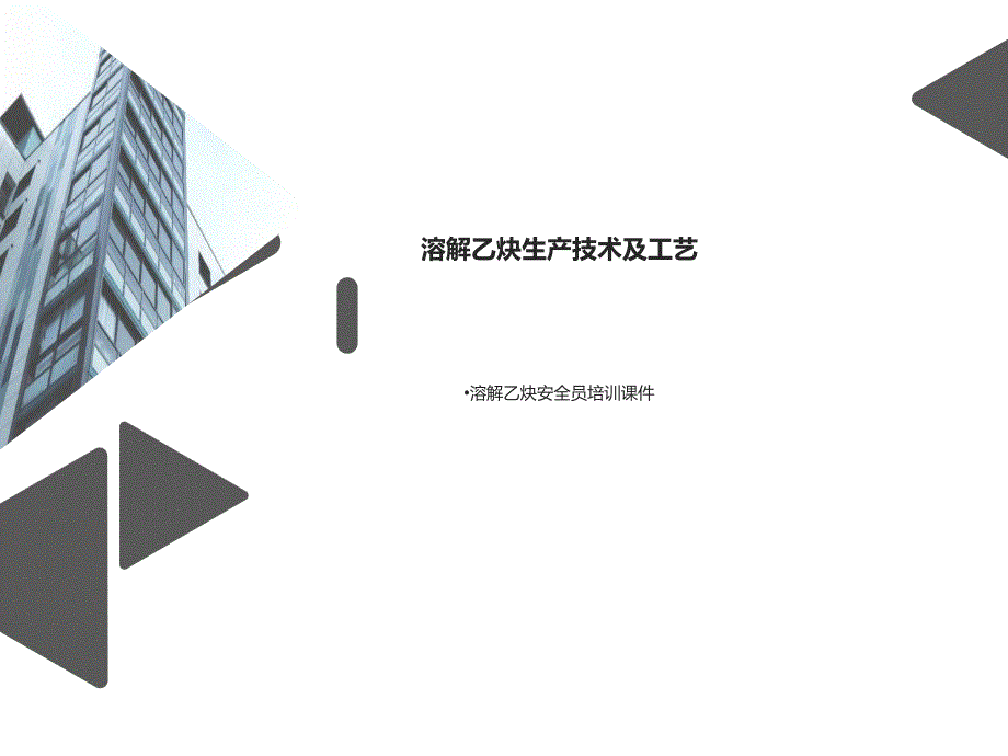 溶解乙炔生产技术及工艺讲座_第1页