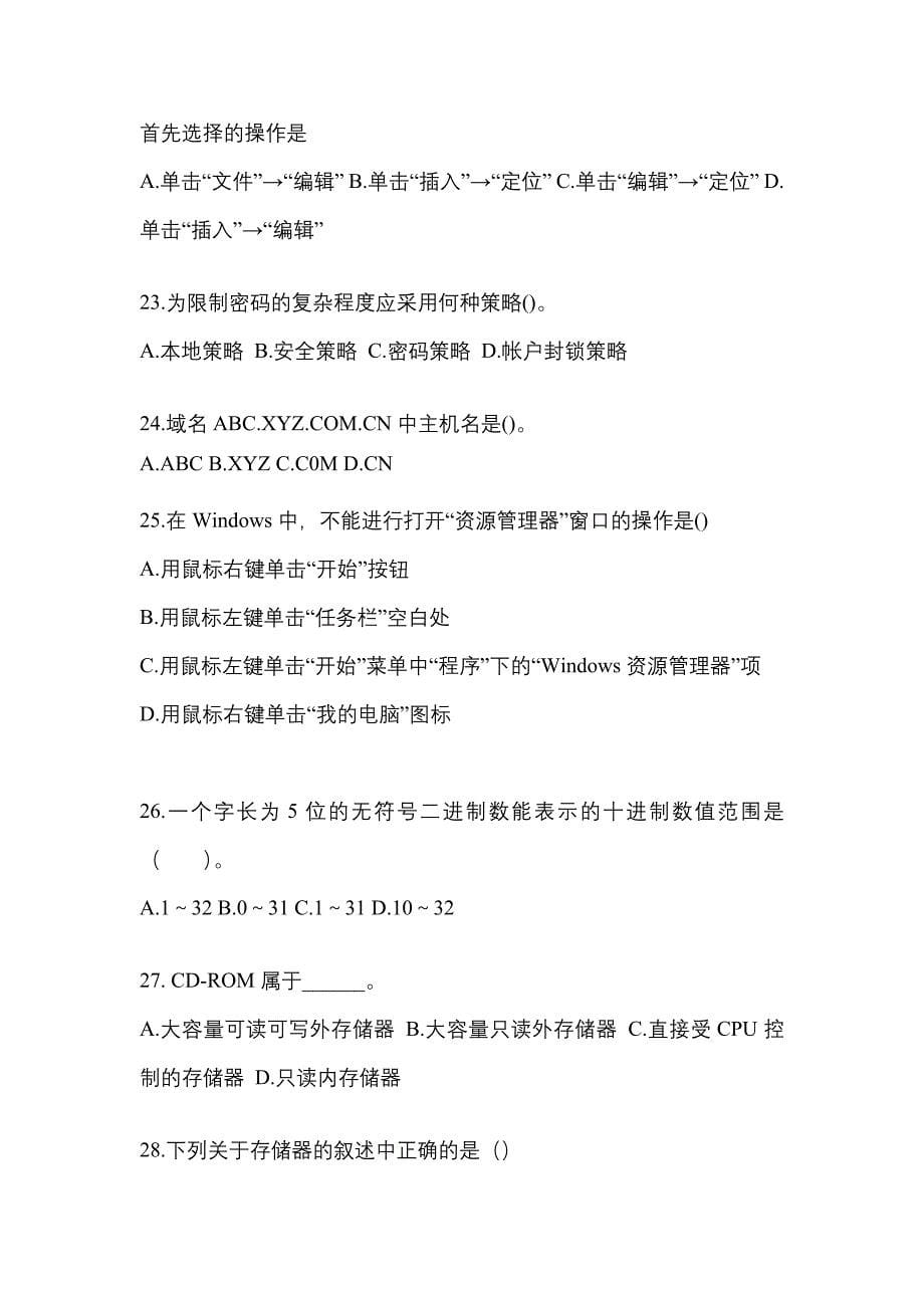 2022-2023年安徽省合肥市全国计算机等级计算机基础及MS Office应用模拟考试(含答案)_第5页