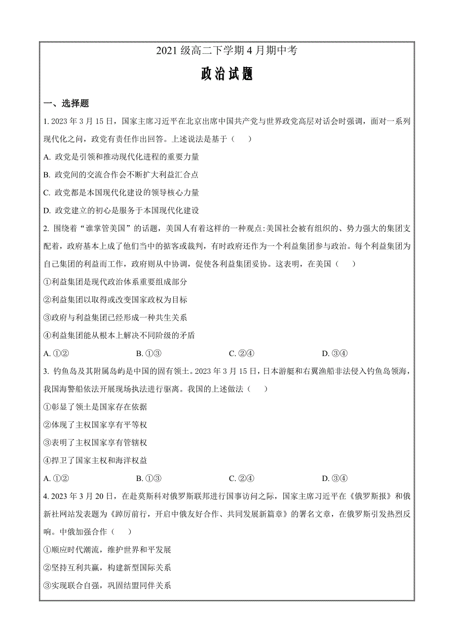 安徽省A10联盟2022-2023学年高二下学期4月期中考试政治（原卷版）_第1页