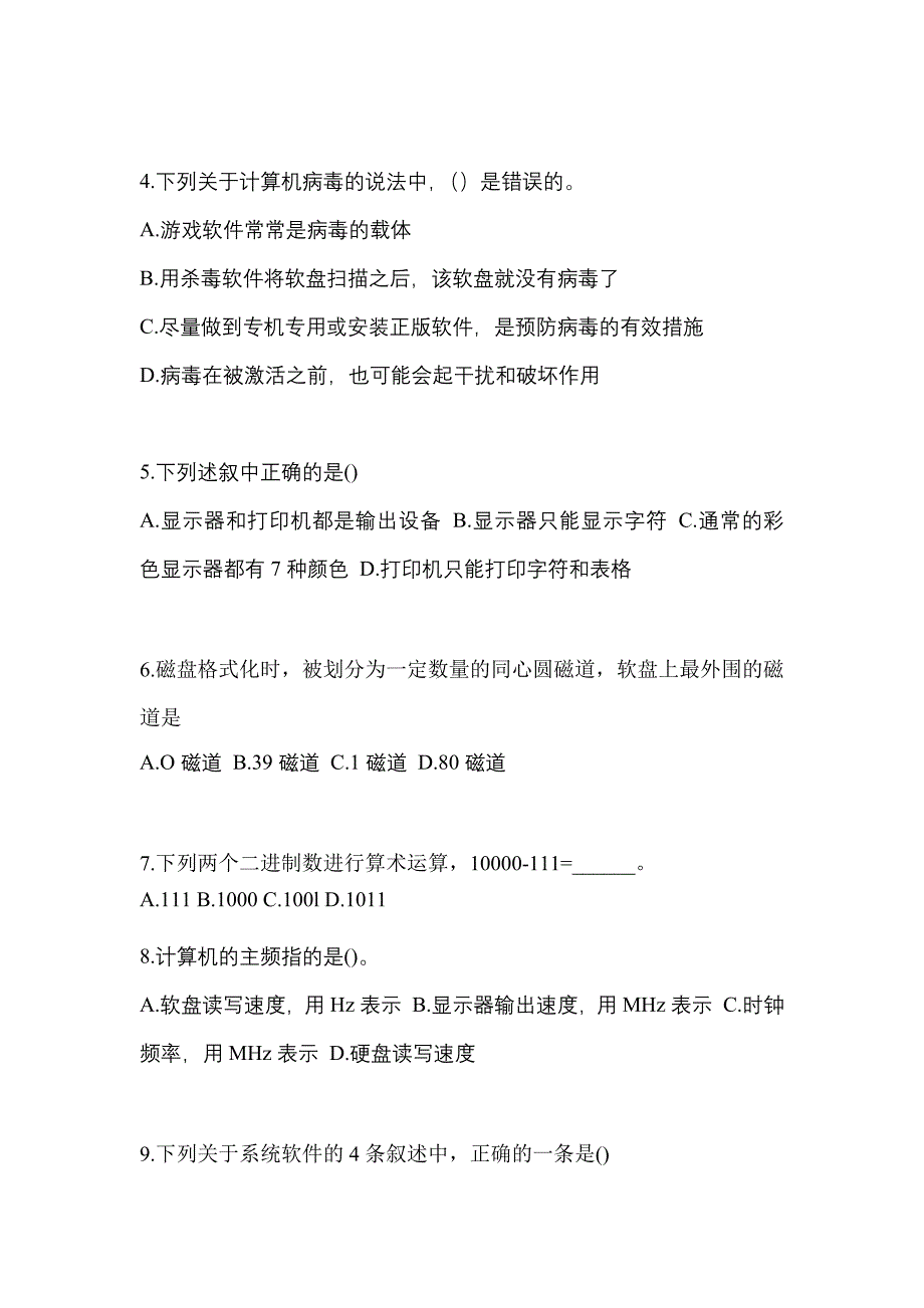 2022-2023年安徽省淮南市全国计算机等级计算机基础及MS Office应用重点汇总（含答案）_第2页