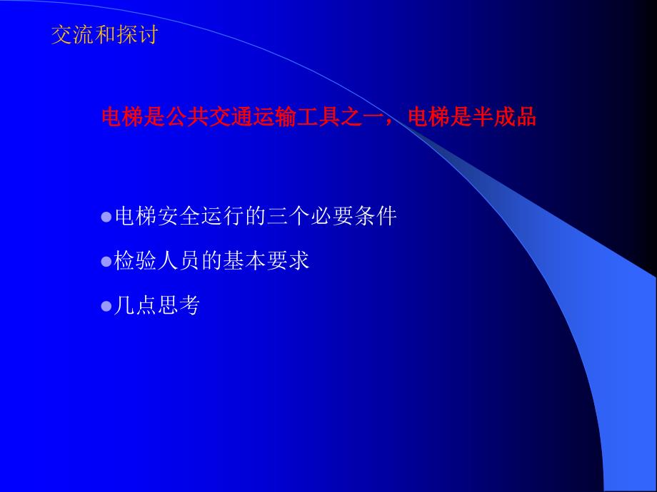 电梯检验员培训之十一：电梯检验员培训(自动扶梯).ppt_第3页