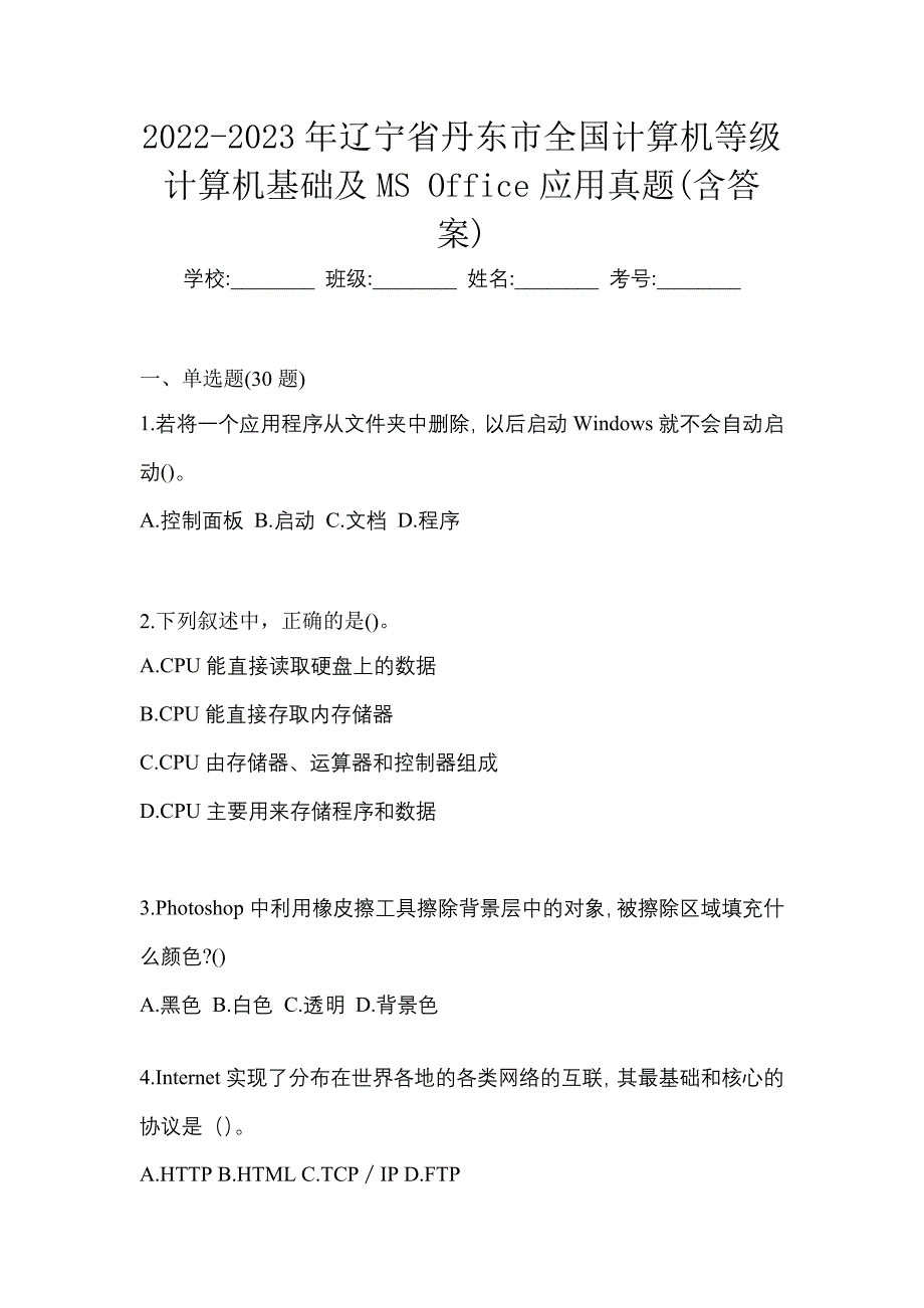 2022-2023年辽宁省丹东市全国计算机等级计算机基础及MS Office应用真题(含答案)_第1页