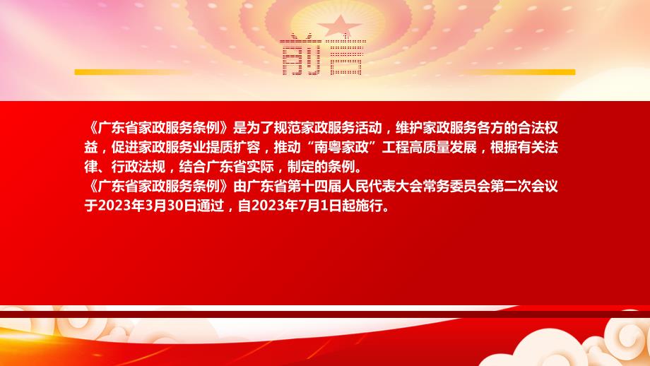 2023《广东省家政服务条例》重点要点内容学习PPT促进家政服务业提质扩容推动“南粤家政”工程高质量发展PPT课件（带内容）_第2页