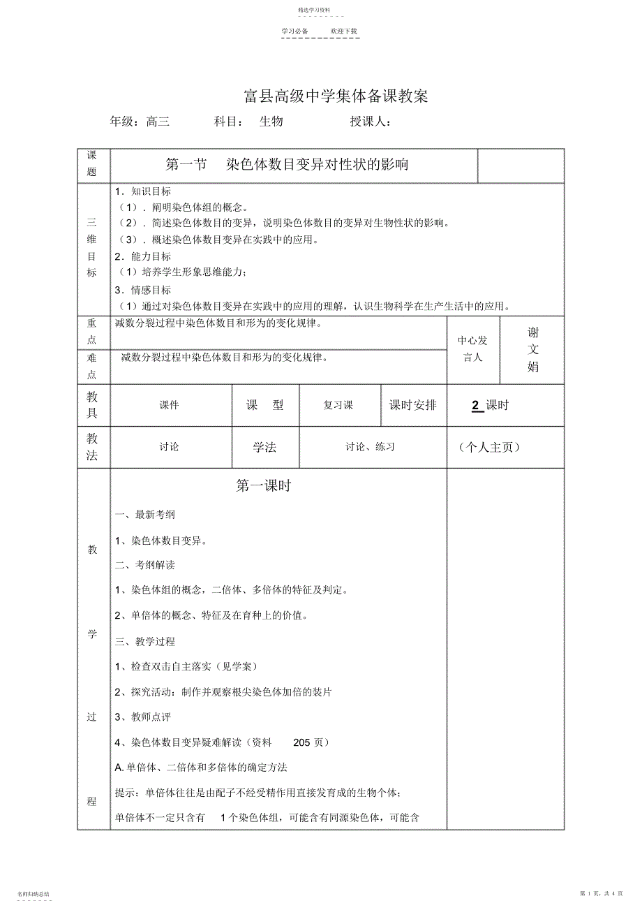 2022年染色体数目变异高三复习教案_第1页