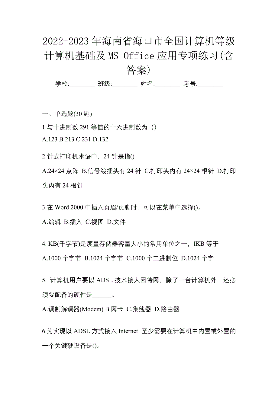 2022-2023年海南省海口市全国计算机等级计算机基础及MS Office应用专项练习(含答案)_第1页