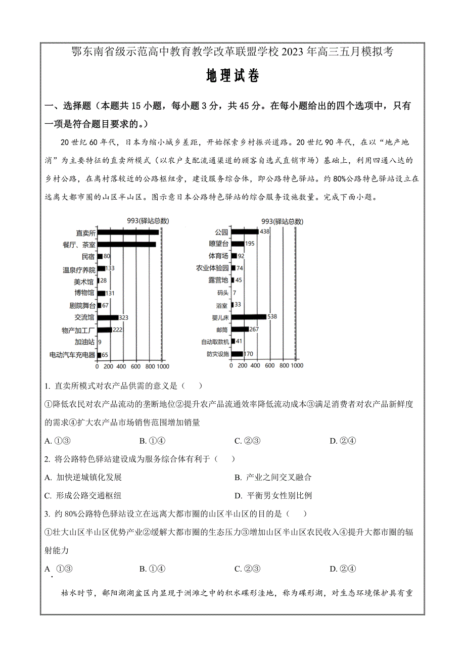 2023届湖北省鄂东南省级示范高中教育教学改革联盟学校高三下学期5月模拟地理（原卷版）_第1页