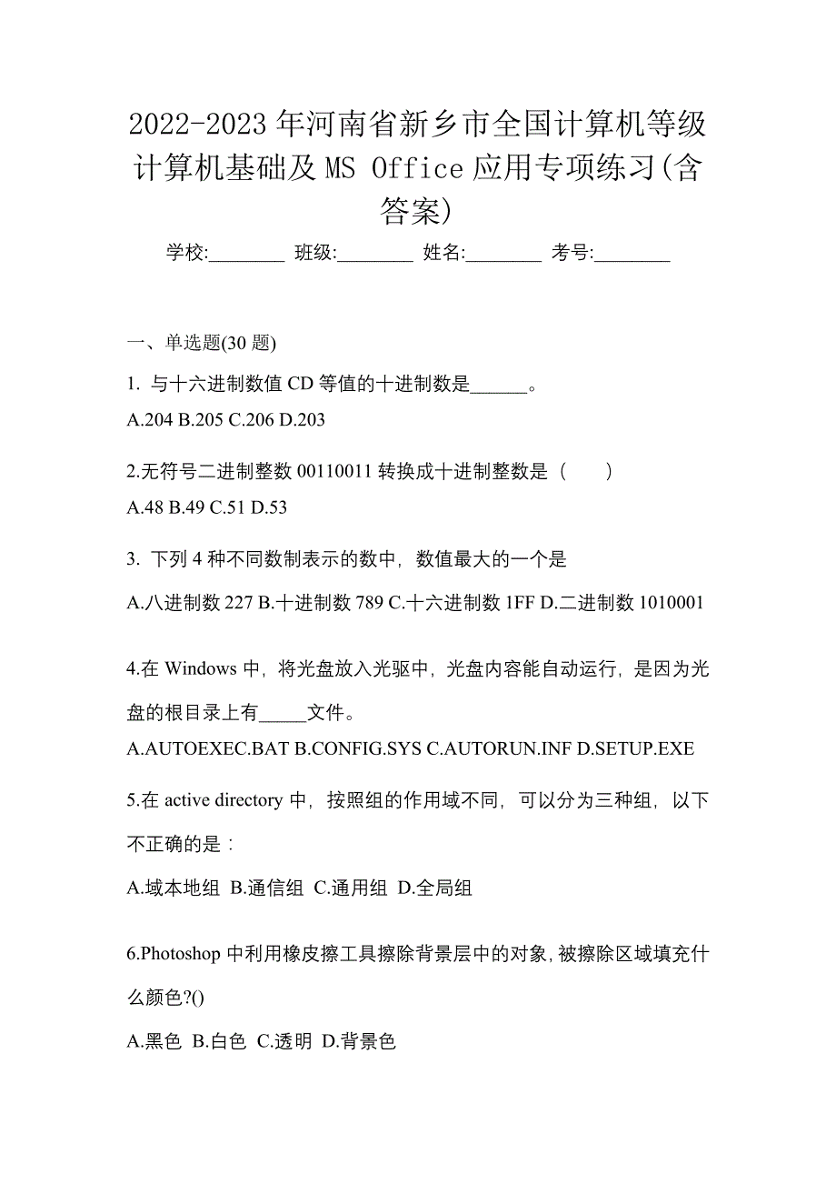 2022-2023年河南省新乡市全国计算机等级计算机基础及MS Office应用专项练习(含答案)_第1页