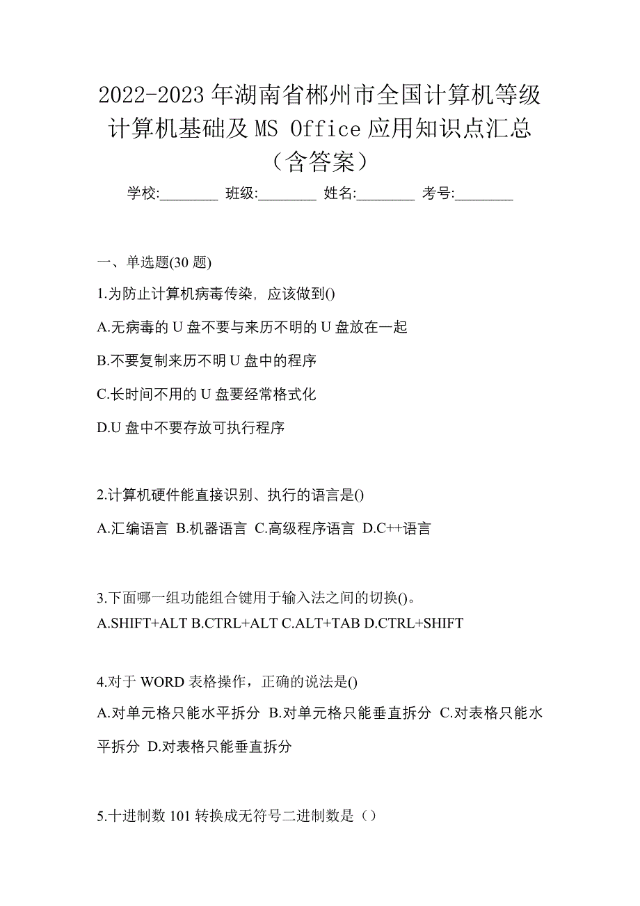 2022-2023年湖南省郴州市全国计算机等级计算机基础及MS Office应用知识点汇总（含答案）_第1页