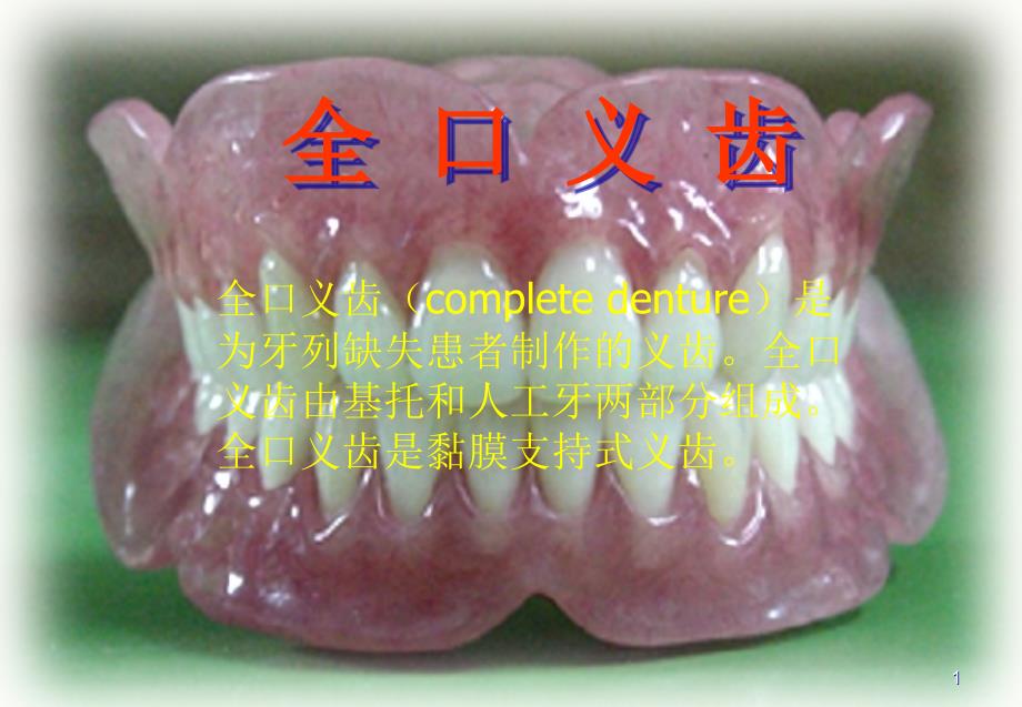 （优质课件）全口义齿_第1页
