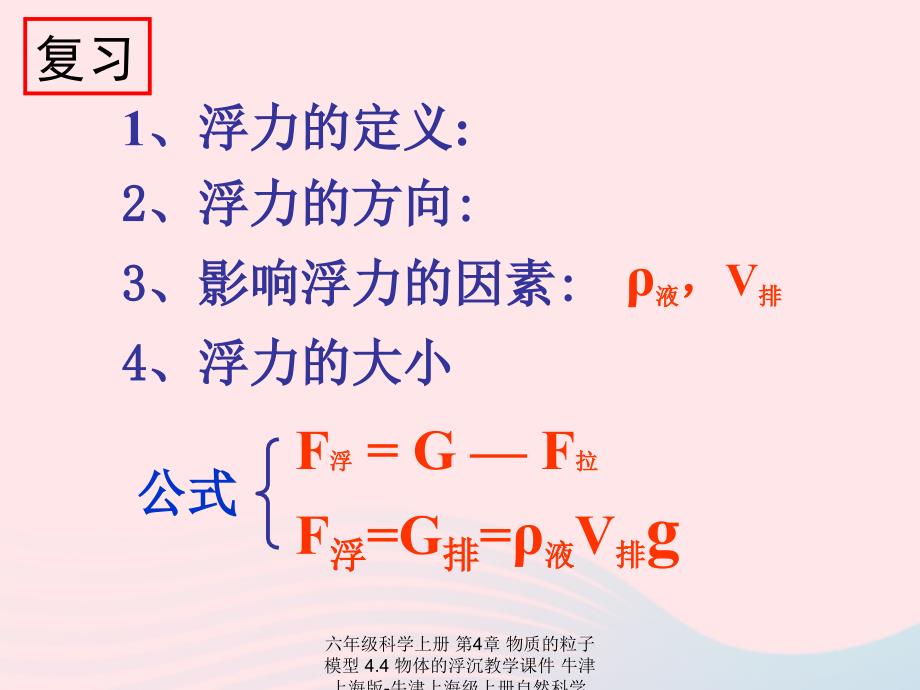 最新六年级科学上册第4章物质的粒子模型4.4物体的浮沉教学课件牛津上海版牛津上海级上册自然科学课件_第2页