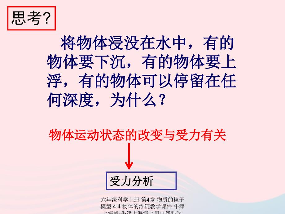 最新六年级科学上册第4章物质的粒子模型4.4物体的浮沉教学课件牛津上海版牛津上海级上册自然科学课件_第3页