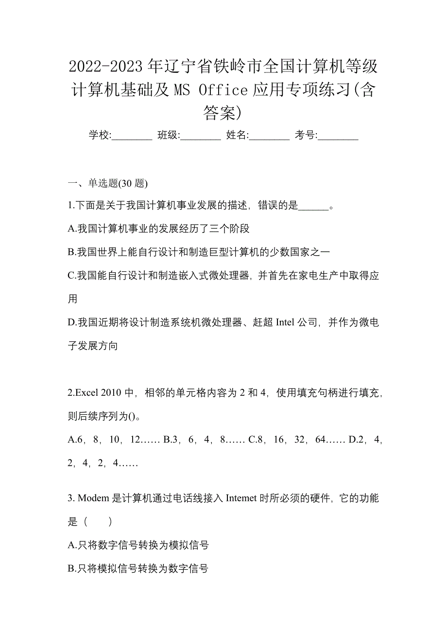 2022-2023年辽宁省铁岭市全国计算机等级计算机基础及MS Office应用专项练习(含答案)_第1页