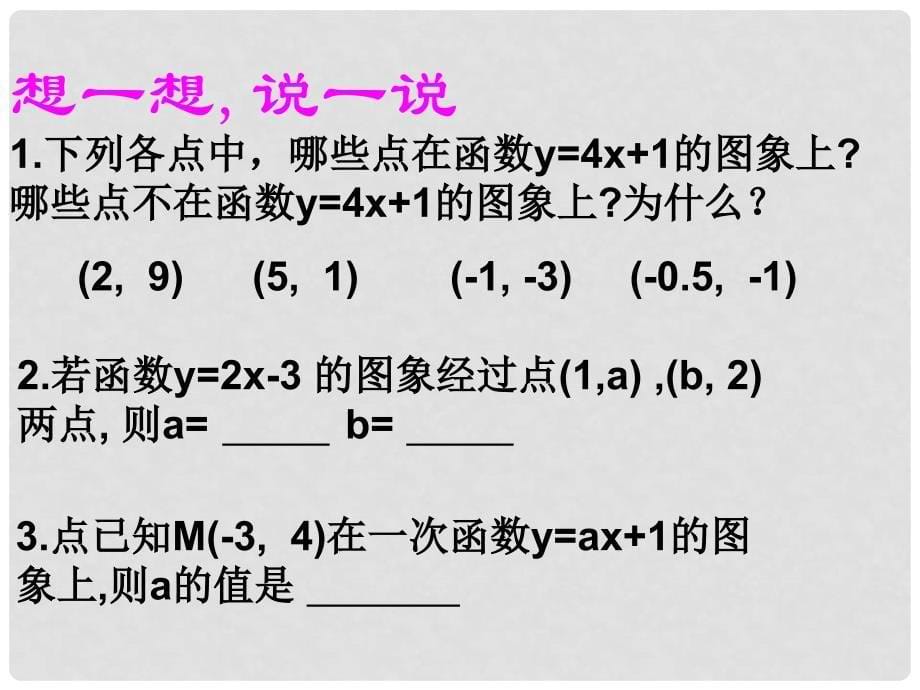 河北省兴隆县八年级数学上册 一次函数的图象课件1 浙教版_第5页