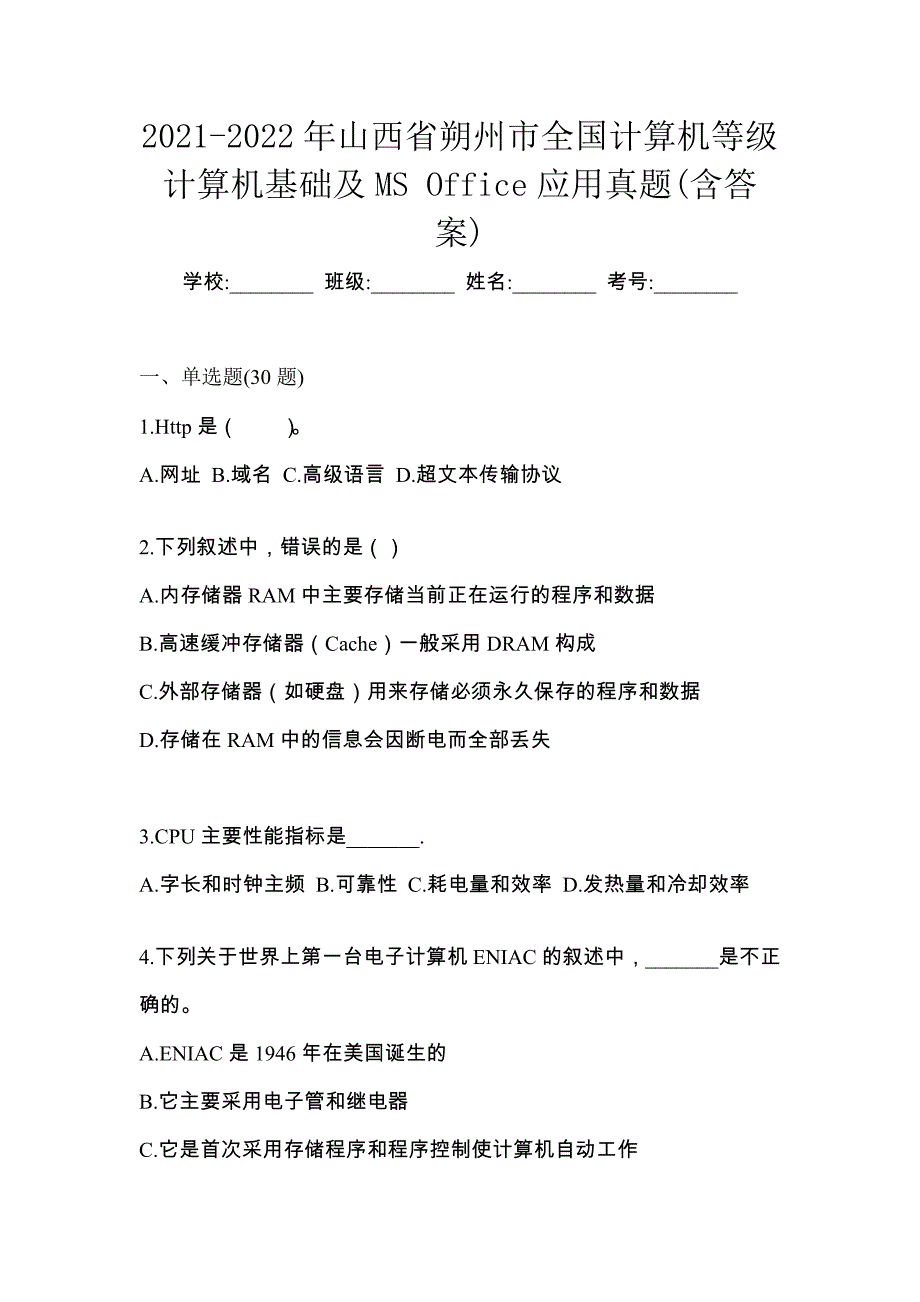 2021-2022年山西省朔州市全国计算机等级计算机基础及MS Office应用真题(含答案)_第1页