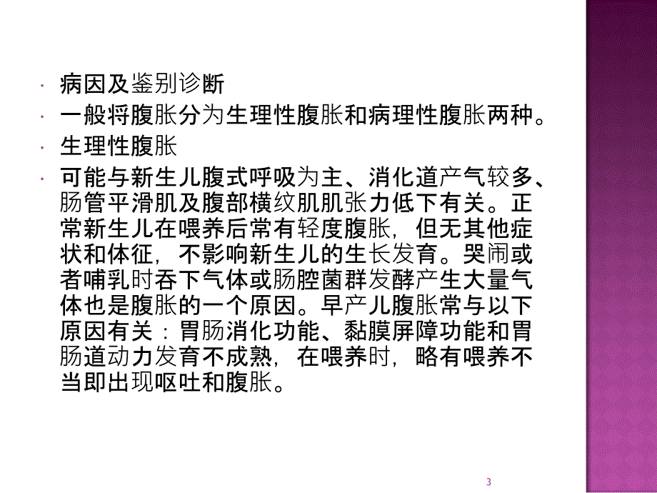 新生儿腹胀ppt课件_第3页