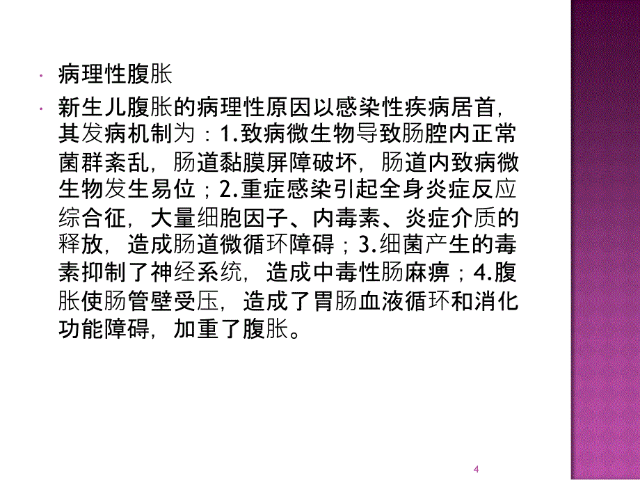 新生儿腹胀ppt课件_第4页