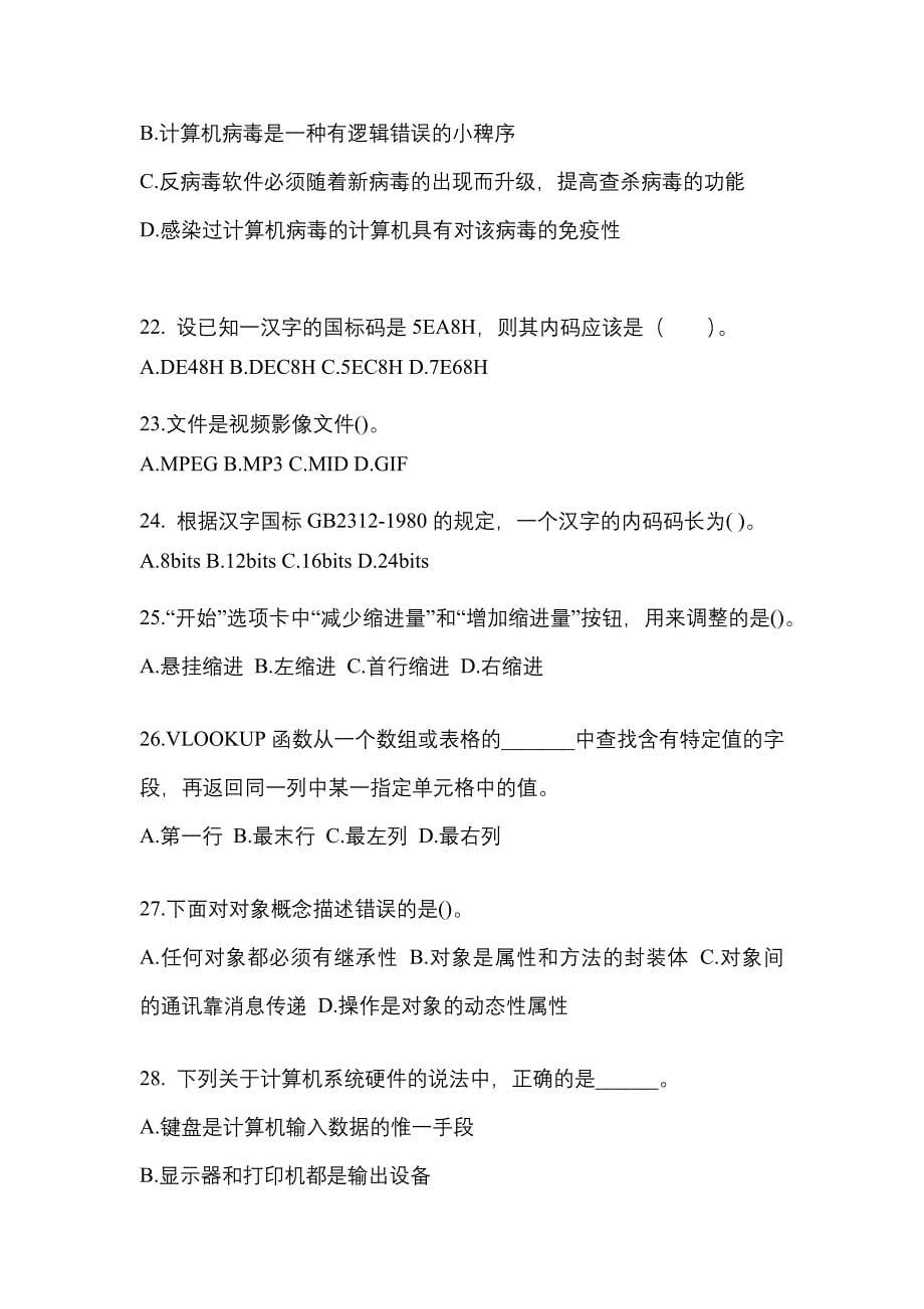 2021-2022年黑龙江省大兴安岭地区全国计算机等级计算机基础及MS Office应用真题(含答案)_第5页