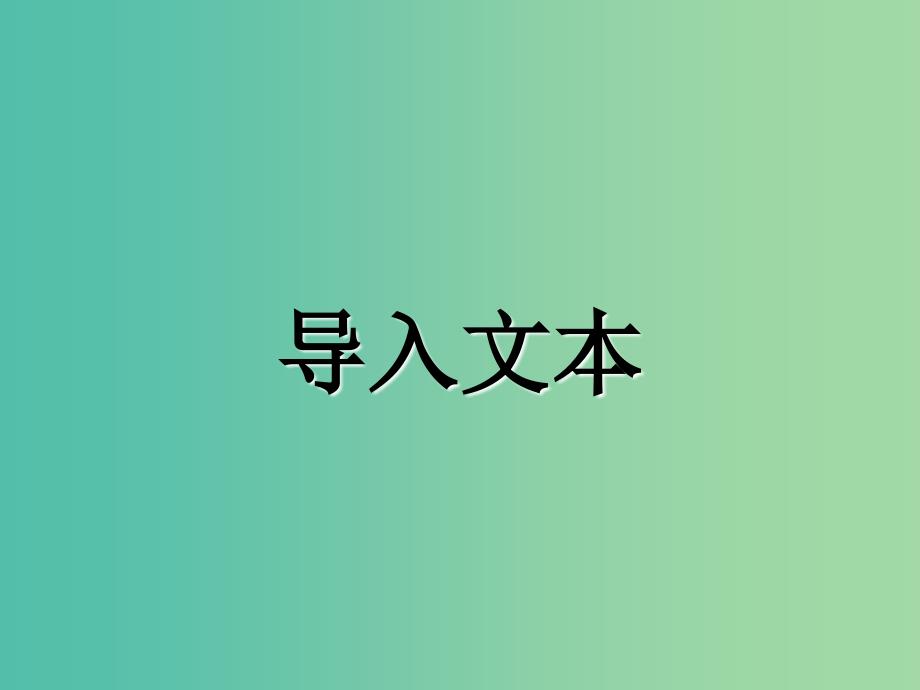 高中语文 3.9.1 记梁任公先生的一次演讲课件 新人教版必修1.ppt_第3页