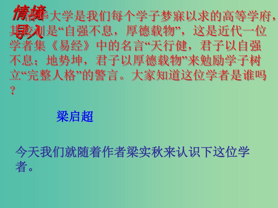 高中语文 3.9.1 记梁任公先生的一次演讲课件 新人教版必修1.ppt_第4页