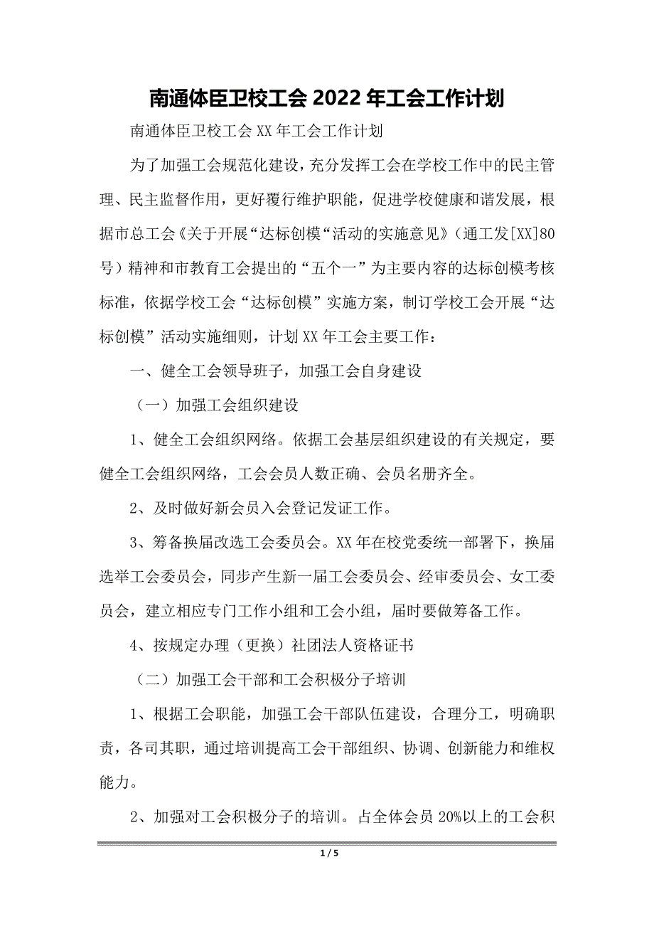 南通体臣卫校工会2022年工会工作计划_第1页