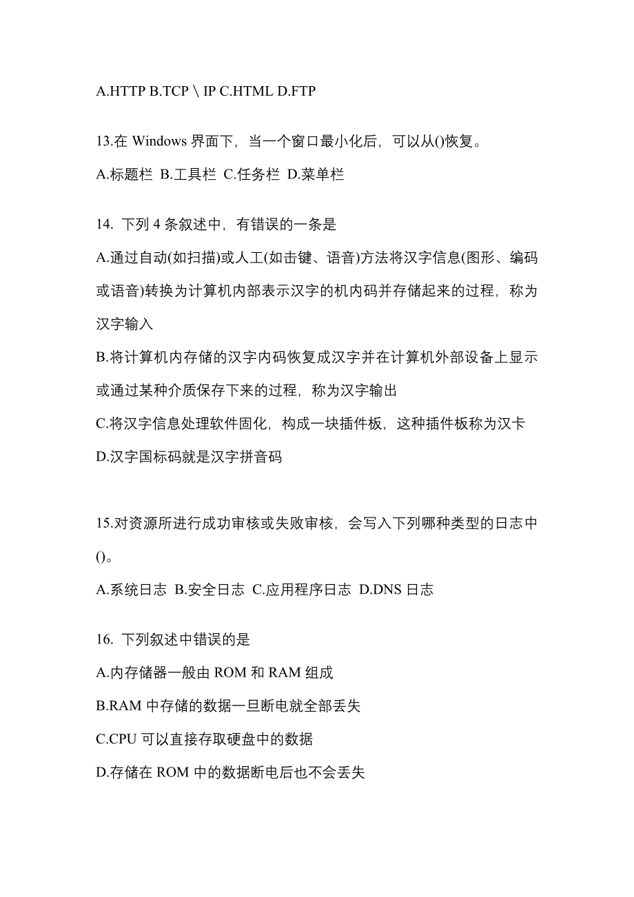 2022-2023年贵州省六盘水市全国计算机等级计算机基础及MS Office应用重点汇总（含答案）_第3页