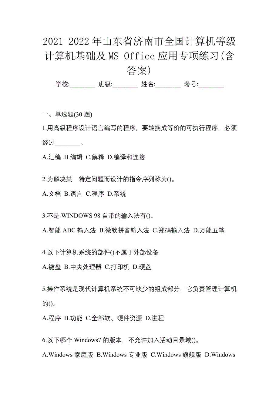 2021-2022年山东省济南市全国计算机等级计算机基础及MS Office应用专项练习(含答案)_第1页