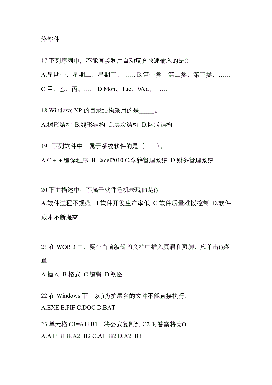 2022-2023年山西省阳泉市全国计算机等级计算机基础及MS Office应用模拟考试(含答案)_第4页