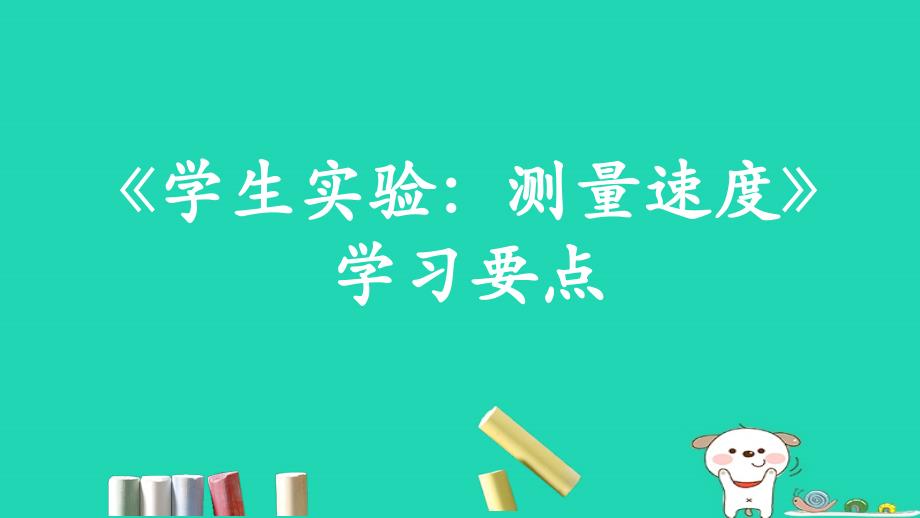 八年级物理上册1.4学生实验测量速度学习要点课件北京课改版_第1页