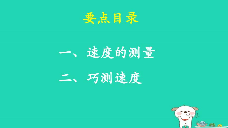 八年级物理上册1.4学生实验测量速度学习要点课件北京课改版_第3页