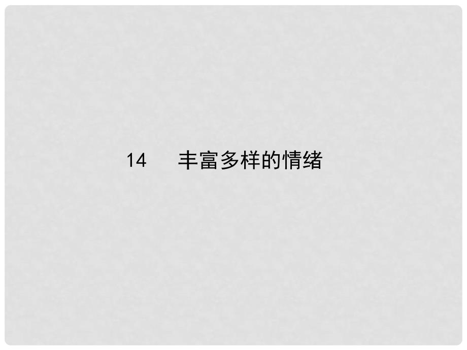 七年级政治上册 第六课 第一框 丰富多样的情绪课件2 新人教版_第1页