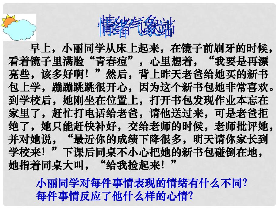 七年级政治上册 第六课 第一框 丰富多样的情绪课件2 新人教版_第3页