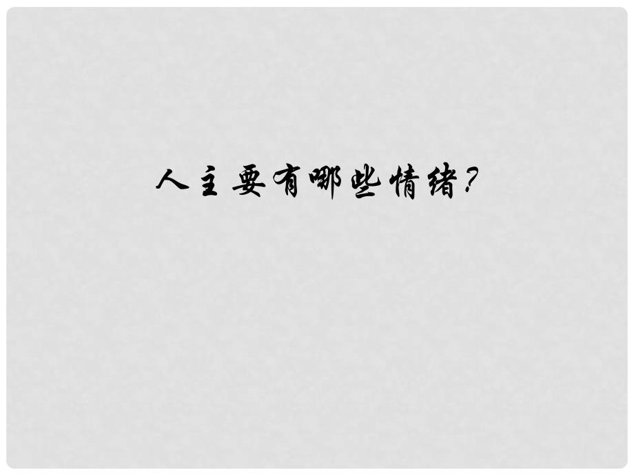 七年级政治上册 第六课 第一框 丰富多样的情绪课件2 新人教版_第4页