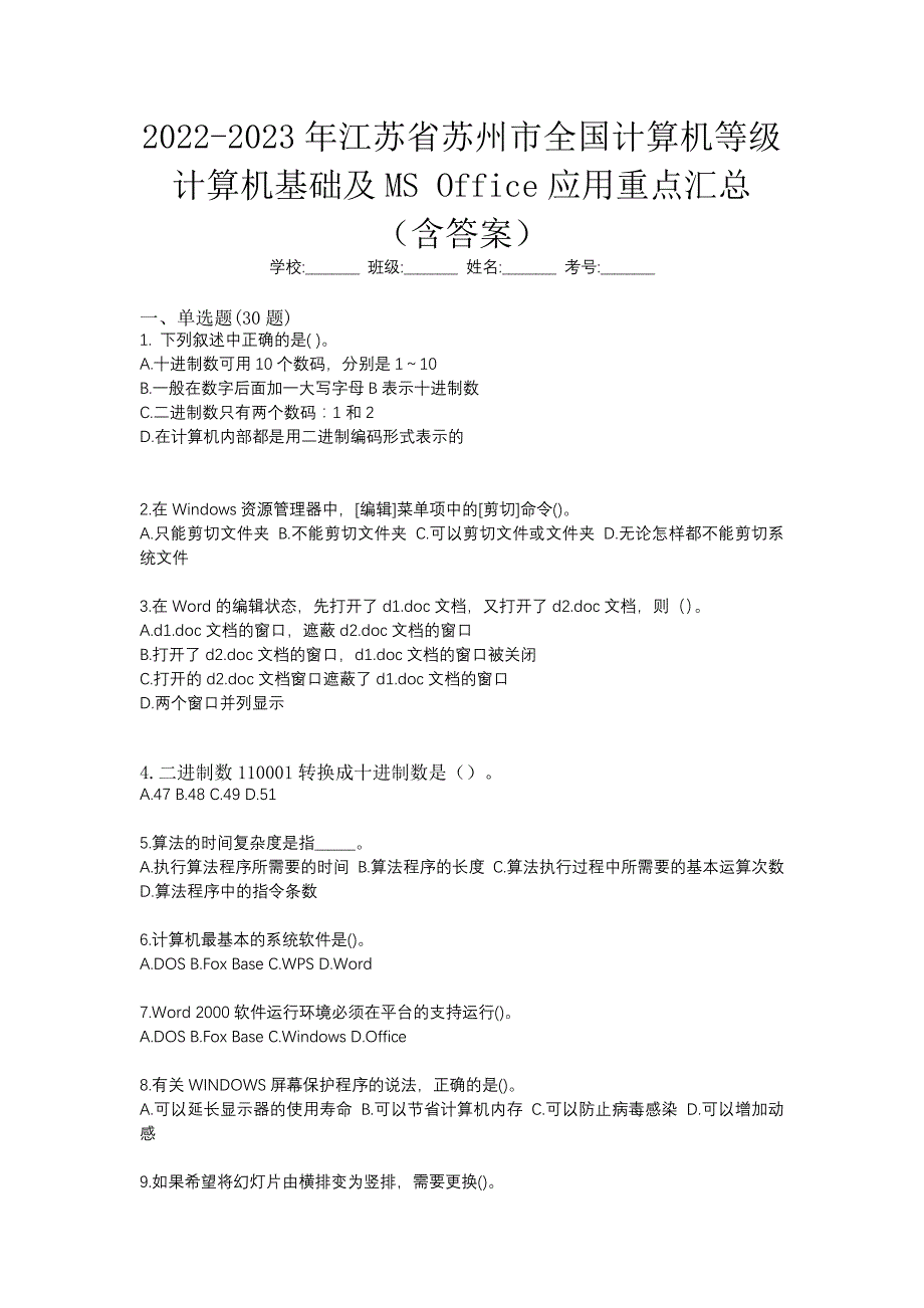 2022-2023年江苏省苏州市全国计算机等级计算机基础及MS Office应用重点汇总（含答案）_第1页