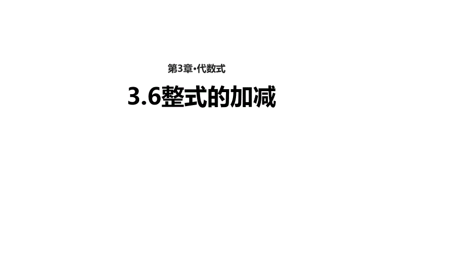 3.6整式的加减 (2)_第1页