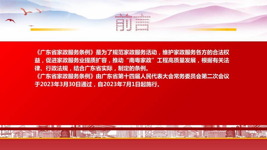 学习2023《广东省家政服务条例》重点内容PPT促进家政服务业提质扩容推动“南粤家政”工程高质量发展PPT课件（带内容）_第2页