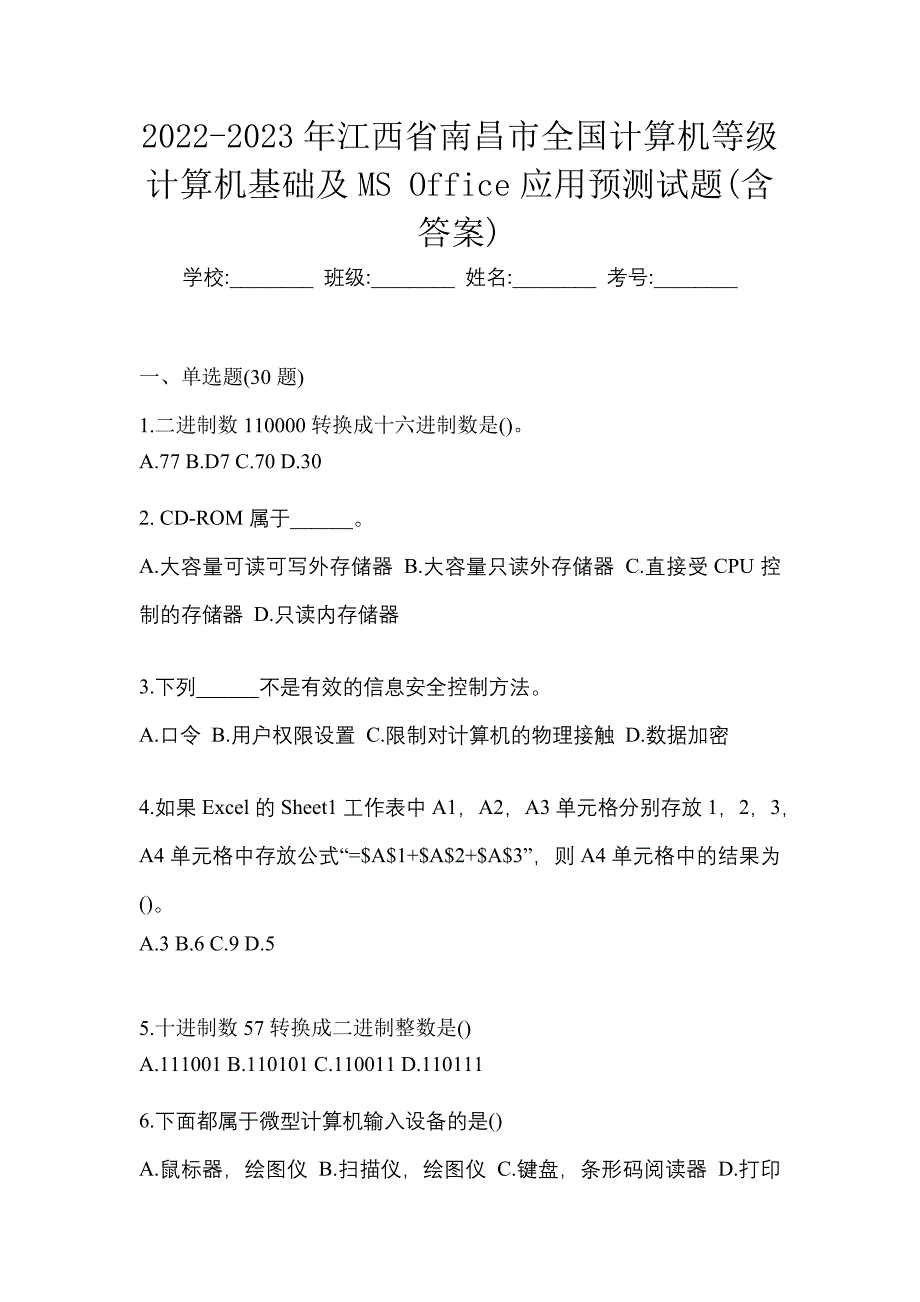 2022-2023年江西省南昌市全国计算机等级计算机基础及MS Office应用预测试题(含答案)_第1页