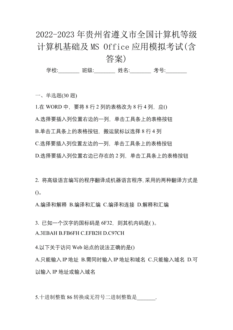 2022-2023年贵州省遵义市全国计算机等级计算机基础及MS Office应用模拟考试(含答案)_第1页